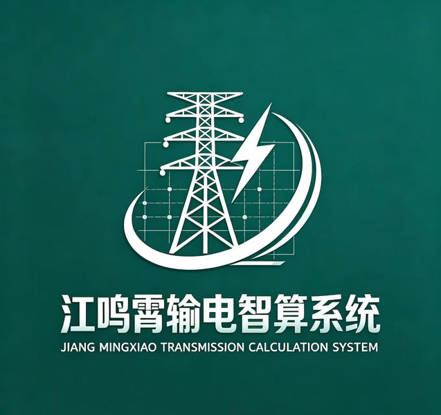 江鸣霄输电智算系统